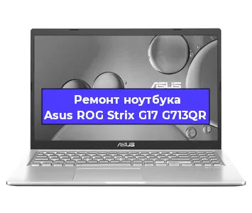 Ремонт ноутбука Asus ROG Strix G17 G713QR в Новосибирске